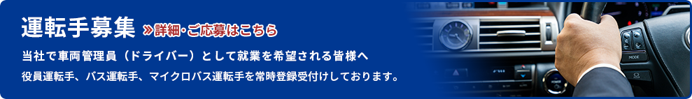 運転手募集　詳細･ご応募はこちら