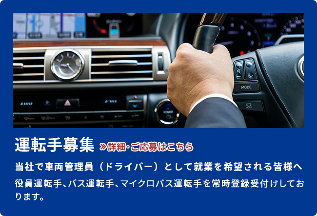 運転手募集　詳細･ご応募はこちら