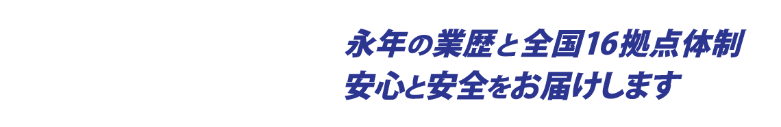 永年の業歴と全国16支店体制役員車から送迎車まで